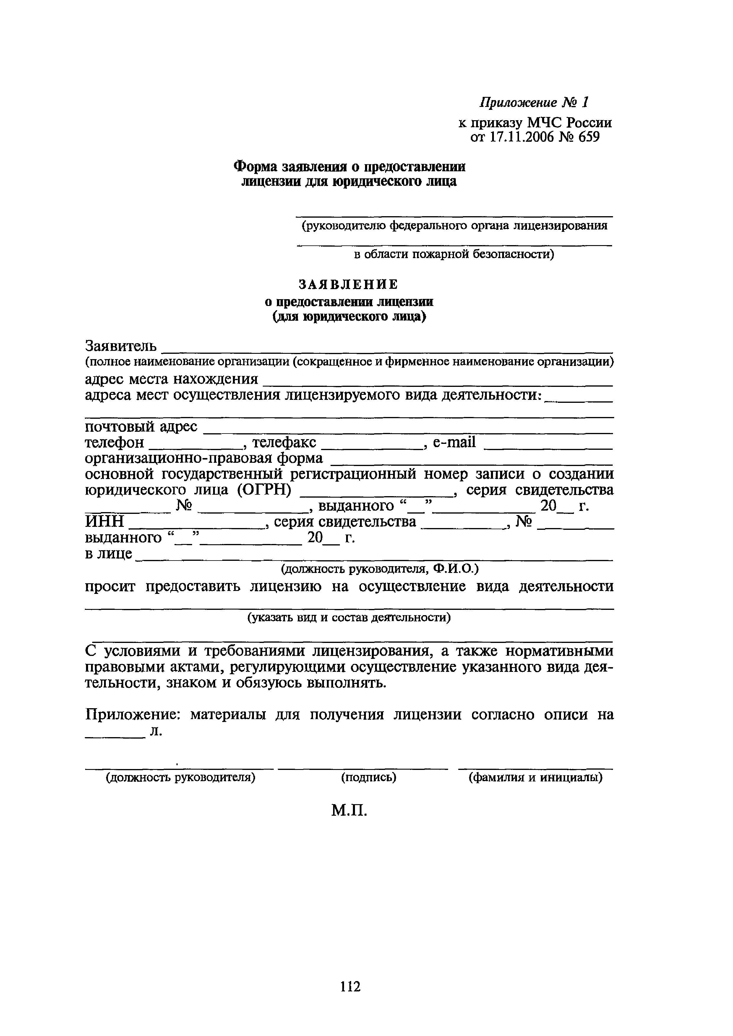 Заявление на лицензию МЧС (бланк и образец). Как заполнить заявление  правильно